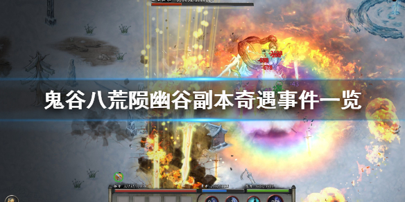 鬼谷八荒陨幽谷副本奇遇事件一览 鬼谷八荒陨幽谷BOSS