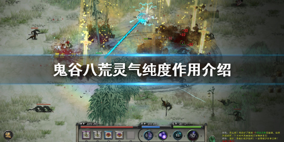 鬼谷八荒灵气纯度有什么用（鬼谷八荒灵气纯度有什么影响）