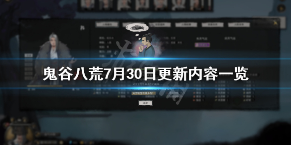 鬼谷八荒7月30日更新了什么（鬼谷八荒7月30日更新了什么内容）