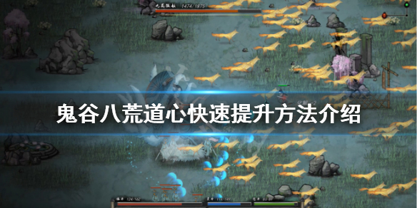 鬼谷八荒道心怎么刷（鬼谷八荒剑修道魂怎么刷）