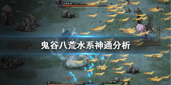 鬼谷八荒水系神通怎么样（鬼谷八荒水系神通哪个好）