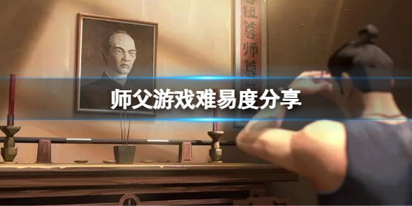 师父游戏难吗 游戏《师父》