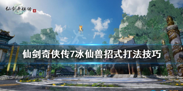 仙剑奇侠传7冰仙兽怎么打（仙剑奇侠传7冰晶）
