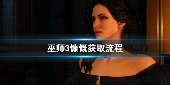 巫师3慷慨该怎么获取 巫师3慷慨任务有哪些