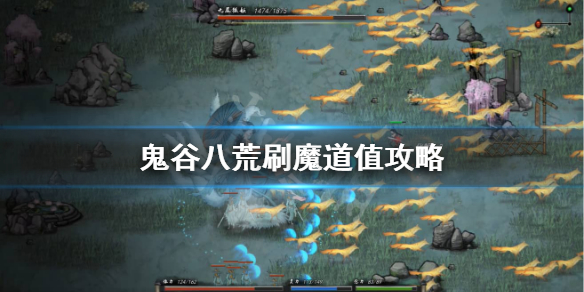 鬼谷八荒魔道值怎么刷 鬼谷八荒魔道值怎么刷的快