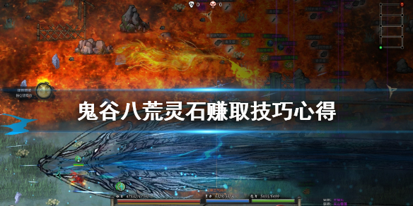 鬼谷八荒灵石赚取技巧心得（鬼谷八荒赚取灵石的方法）