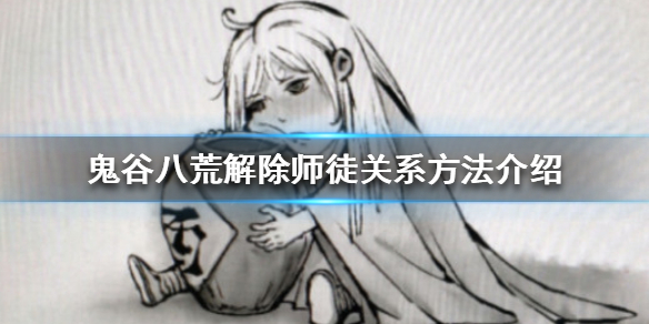 鬼谷八荒如何解除师徒关系 鬼谷八荒解除师父