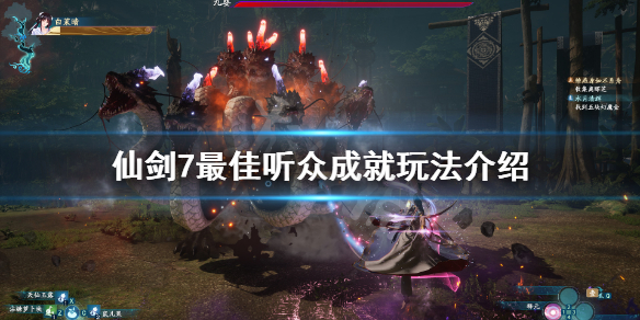 仙剑奇侠传7最佳听众成就怎么玩 仙剑奇侠传7隐藏难度