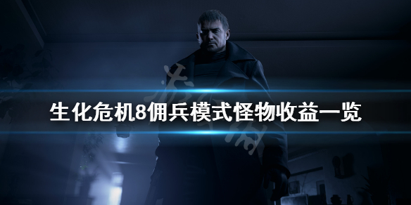 生化危机8佣兵模式怪物有哪些(生化危机8有佣兵模式吗)