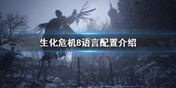生化危机8有中文配音吗（生化危机8中文配音演员）
