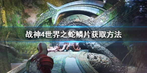 战神4世界之蛇鳞片在哪 战神4世界之蛇鳞片在哪拿