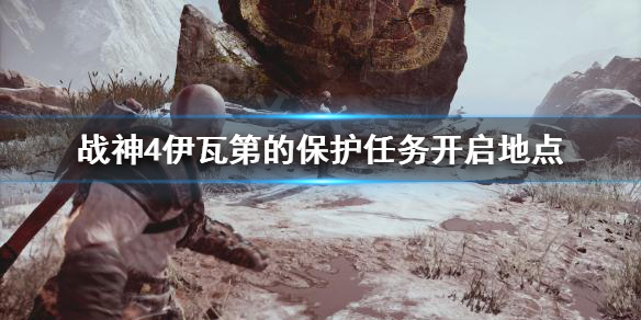 战神4伊瓦第的保护去哪开启(战神4伊瓦第套装材料在哪里刷)