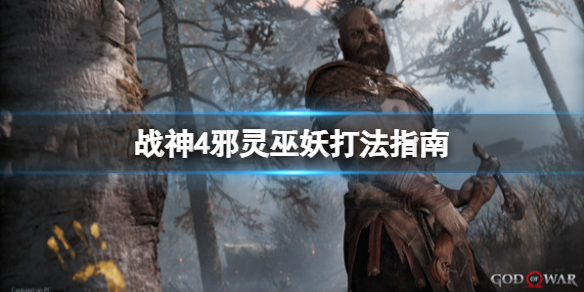 战神4邪灵巫妖怎么打 战神4邪灵巫妖怎么打不了