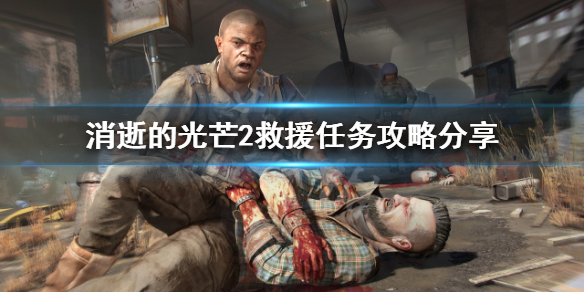 消逝的光芒2救援任务如何完成（消逝的光芒2第一个任务）