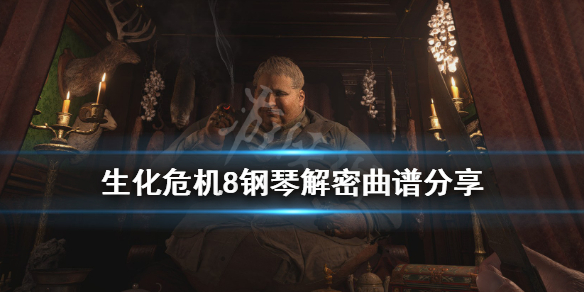 生化危机8钢琴怎么弹 生化危机8弹完钢琴