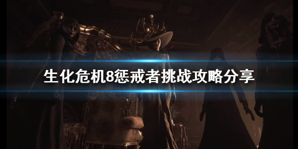 生化危机8惩戒者挑战如何完成（生化危机8挑战任务）