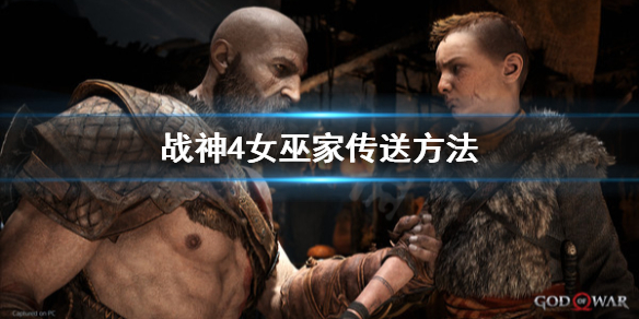 战神4女巫家怎么传送（战神4从女巫家出来攻略）