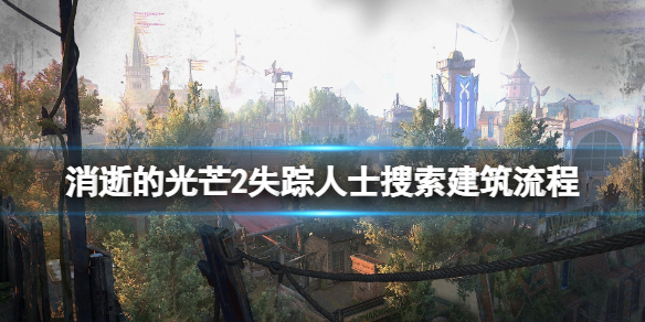 消逝的光芒2失踪人士任务怎么做 消逝的光芒2搜寻13层失踪的幸存者