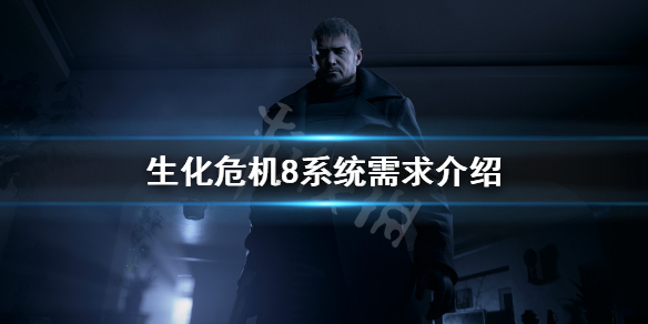 生化危机8win7能玩吗（生化危机7win7能玩吗）