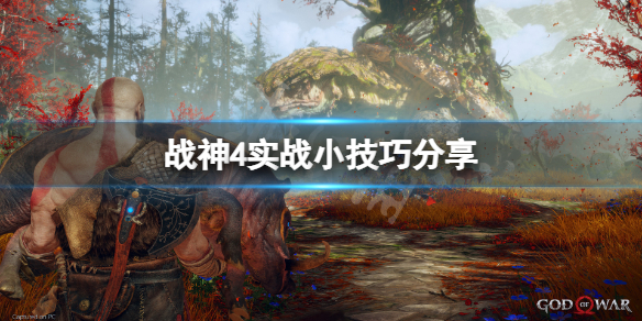 战神4操作技巧有哪些 战神4操作技巧有哪些好