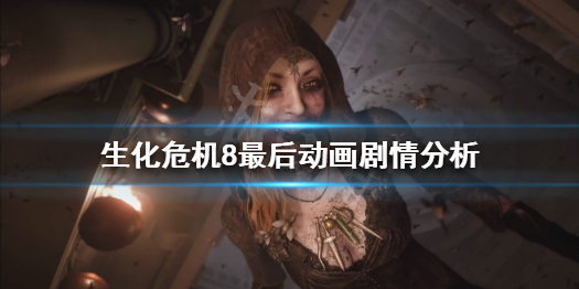 生化危机8最后动画讲了什么 生化危机8最后动画讲了什么故事