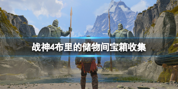 战神4布里的储物间机关怎么开（战神4 布里 储物间 宝箱 敲钟）