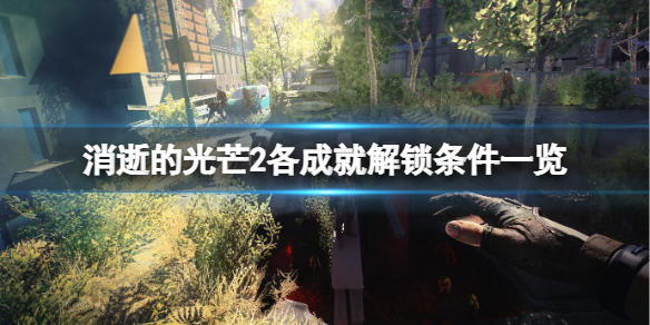 消逝的光芒2隐藏成就有哪些 消逝的光芒任务有多少