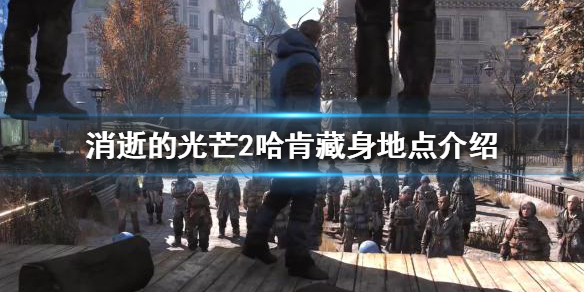 消逝的光芒2哈肯在哪儿找（消逝的光芒2任务攻略）