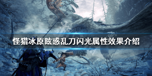 怪物猎人世界冰原眩惑乱刀闪光属性 怪物猎人世界冰原眩惑乱刀2