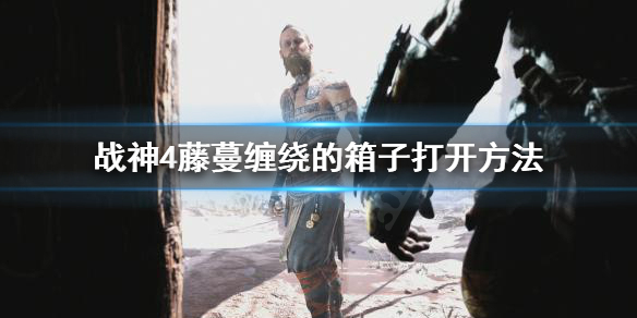 战神4藤蔓缠绕的箱子怎么开（战神4藤蔓缠绕的箱子怎么开）