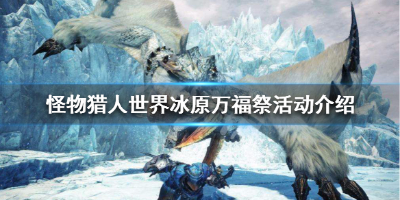 怪物猎人世界冰原万福祭活动介绍 怪物猎人世界冰原万圣节活动任务