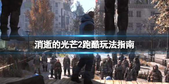 消逝的光芒2跑酷怎么玩(消逝的光芒酷跑教程)