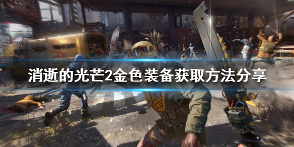 消逝的光芒2金色装备如何获得（消逝的光芒2金色装备如何获得图纸）