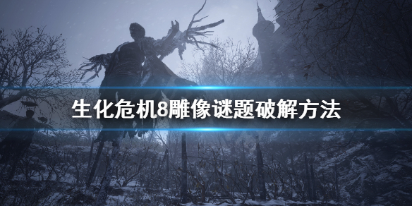 生化危机8雕像怎么摆 生化危机8洗浴厅雕像怎么解锁