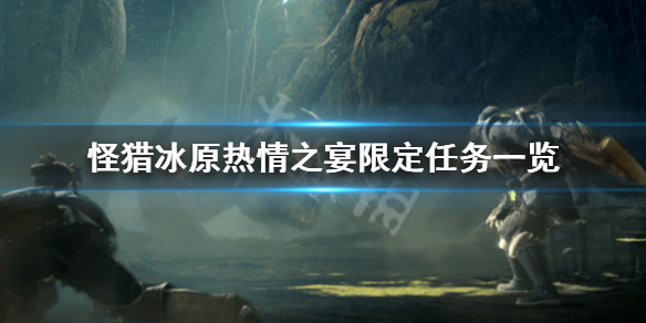 怪猎冰原热情之宴限定装备怎么获得（怪猎冰原高级餐券获得）