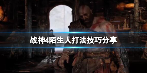 战神4陌生人怎么打 战神4陌生人怎么打