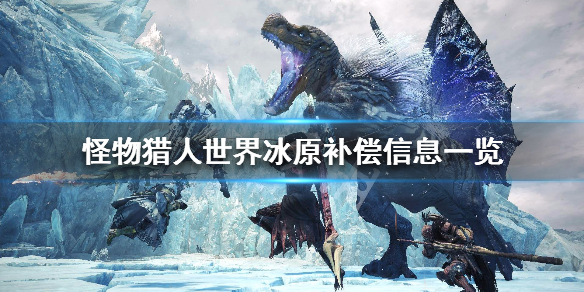 怪物猎人世界冰原补偿信息一览 怪物猎人世界不买冰原