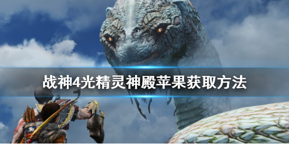 战神4光精灵神殿苹果怎么拿（战神4苹果宝箱）