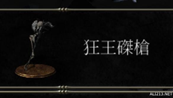 黑暗之魂3dlc2狂王磔枪战技效果分析（黑魂3狂王磔枪削弱）