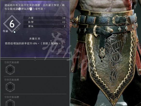 战神4奎托斯腰甲资料图鉴大全 奎托斯腰甲属性及获得方法 逃亡的磨光腰带(一般)