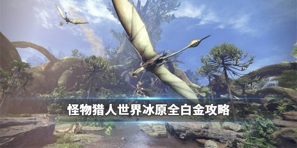 怪物猎人世界冰原白金怎么达成（怪物猎人世界冰原金蛋怎么刷）