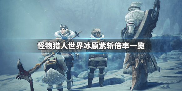 怪物猎人世界冰原紫斩攻击力加多少 怪物猎人世界紫斩和白斩伤害