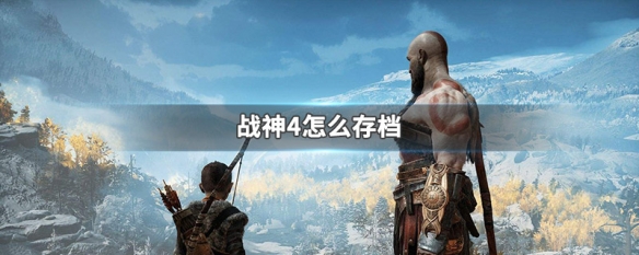 战神4怎么存档 ps5战神4怎么存档