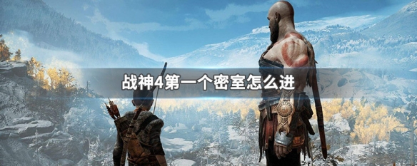 战神4第一个密室怎么进 战神4第一个密室怎么开