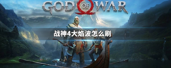 战神4大焰波怎么刷(战神4大炎波怎么得)