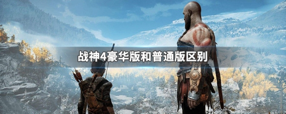 战神4豪华版和普通版区别（战神4版本区别）
