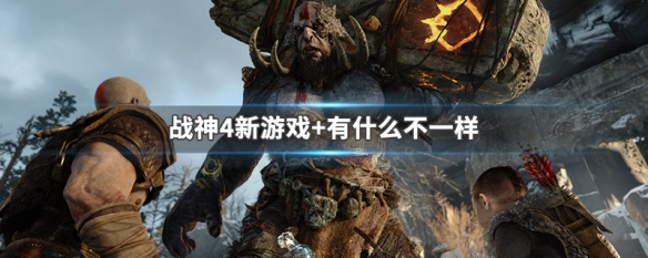 战神4新游戏+有什么不一样 战神4新游戏 有什么不一样之处