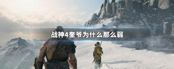 战神4奎爷为什么那么弱（战神4奎爷还是神吗）