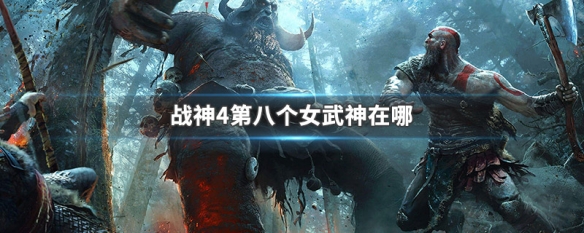 战神4第八个女武神在哪（战神4第八个女武神在哪刷）