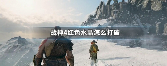 战神4红色水晶怎么打破（战神4水晶在哪）